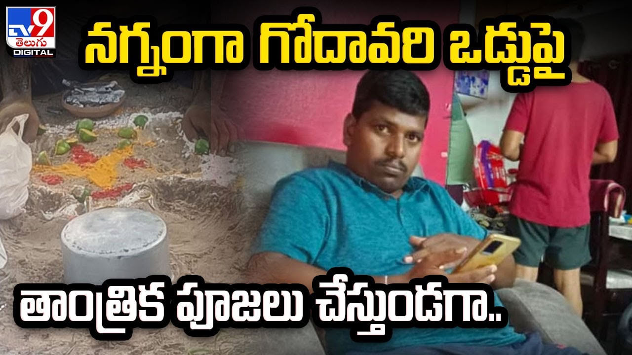 Black Magic: నగ్నంగా గోదావరి ఒడ్డుపై తాంత్రిక పూజలు చేస్తుండగా ??