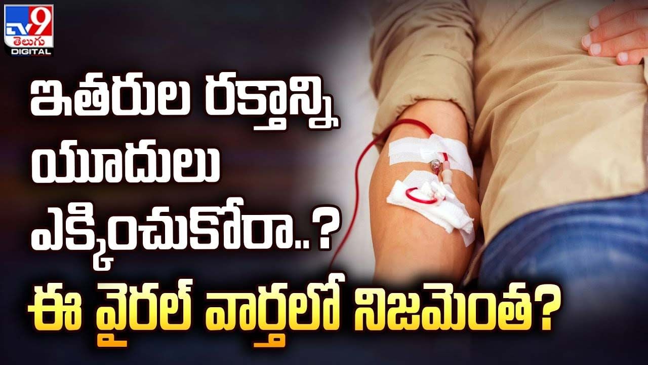 ఇతరుల రక్తాన్ని యూదులు ఎక్కించుకోరా ?? ఈ వైరల్ వార్తలో నిజమెంత ?? ఇతరుల రక్తాన్ని యూదులు ఎక్కించుకోరా ?? ఈ వైరల్ వార్తలో నిజమెంత ??