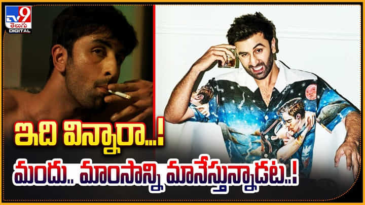 Ranbir Kapoor: ఇది విన్నారా..! మందు.. మాంసాన్ని మానేస్తున్నాడట..! Ranbir Kapoor: ఇది విన్నారా..! మందు.. మాంసాన్ని మానేస్తున్నాడట..!