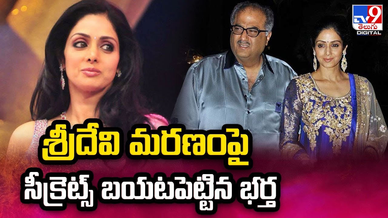 Boney Kapoor: ఇంతకీ శ్రీదేవి మరణానికి కారణం ఏంటి ?? సీక్రెట్ బయటపెట్టిన భర్త