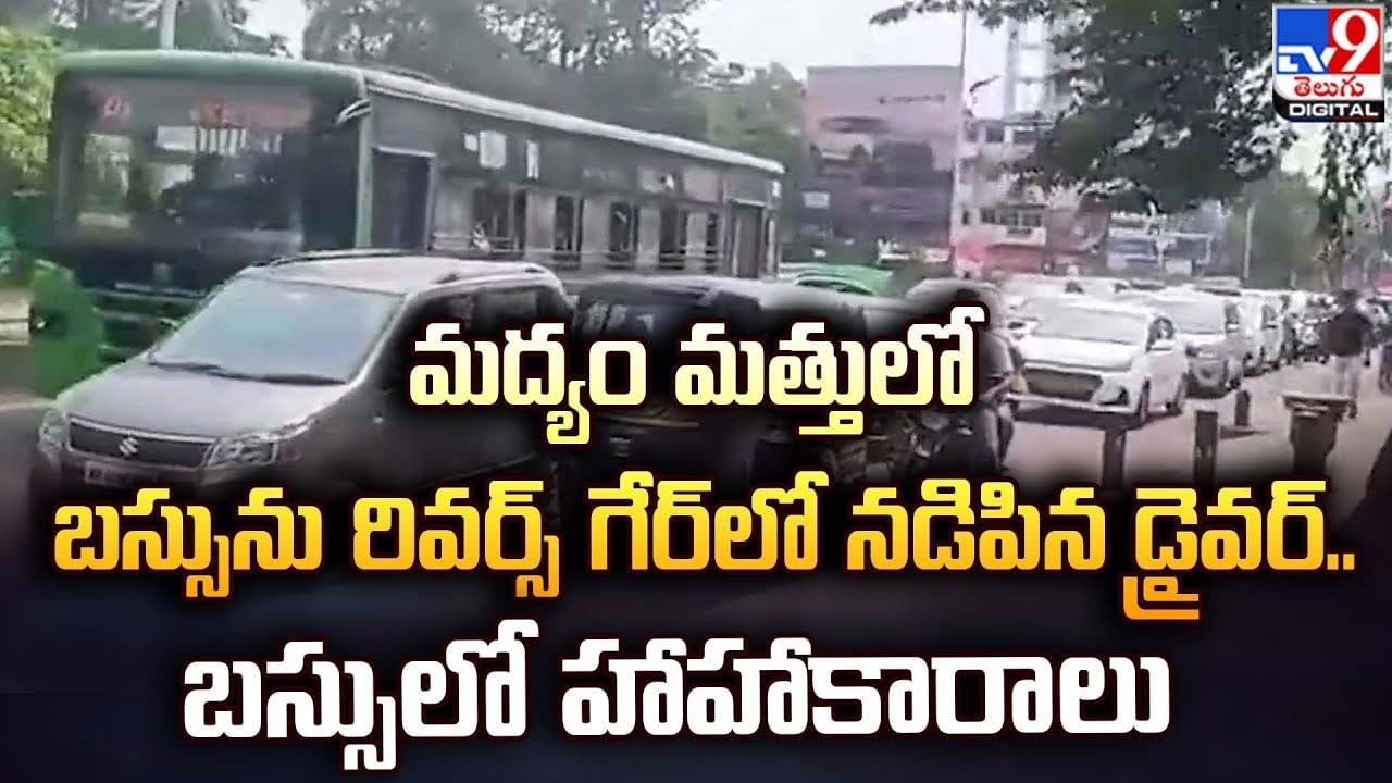 మద్యం మత్తులో బస్సును రివర్స్‌ గేర్‌లో నడిపిన డ్రైవర్‌.. బస్సులో హాహాకారాలు