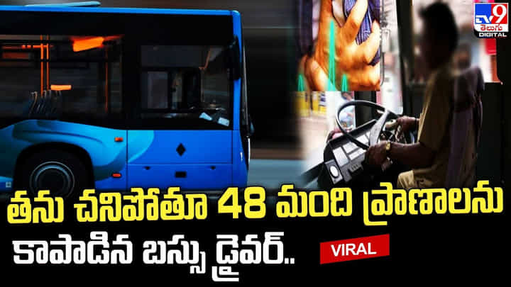 తను చనిపోతూ 48 మంది ప్రాణాలను కాపాడిన బస్సు డ్రైవర్ తను చనిపోతూ 48 మంది ప్రాణాలను కాపాడిన బస్సు డ్రైవర్