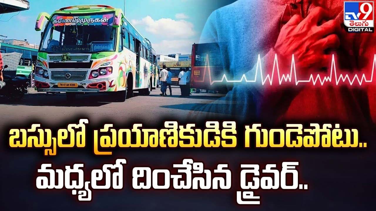 బస్సులో ప్రయాణికుడికి గుండెపోటు.. మధ్యలో దించేసిన డ్రైవర్‌..