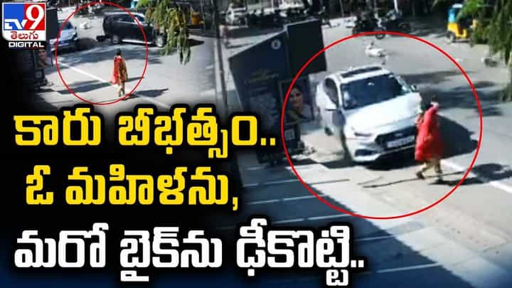 కారు బీభత్సం.. ఓ మహిళను, మరో బైక్ను ఢీకొట్టి.. కారు బీభత్సం.. ఓ మహిళను, మరో బైక్ను ఢీకొట్టి..