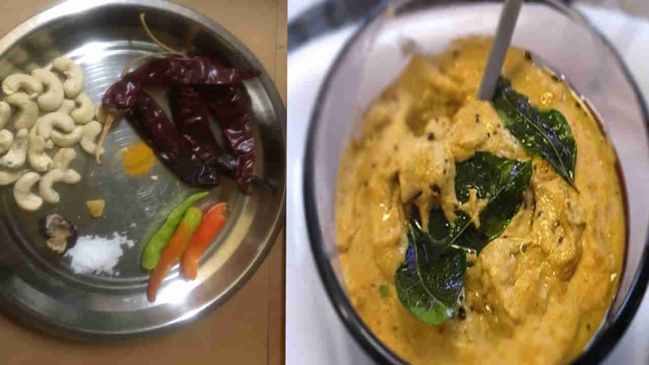 Cashew Nut Chutney: అమ్మచేతి కమ్మని వంట.. టేస్టీ టేస్టీ జీడిపప్పు పచ్చడి.. రెసిపీ మీ కోసం..