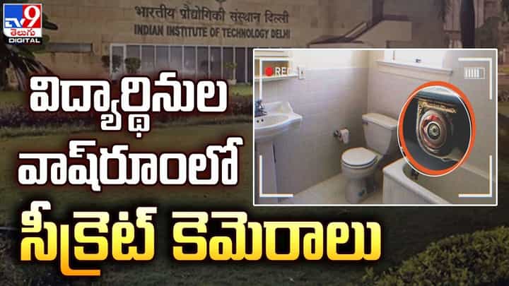 విద్యార్థినుల వాష్రూంలో రహస్య కెమెరాలతో రికార్డింగ్ విద్యార్థినుల వాష్రూంలో రహస్య కెమెరాలతో రికార్డింగ్
