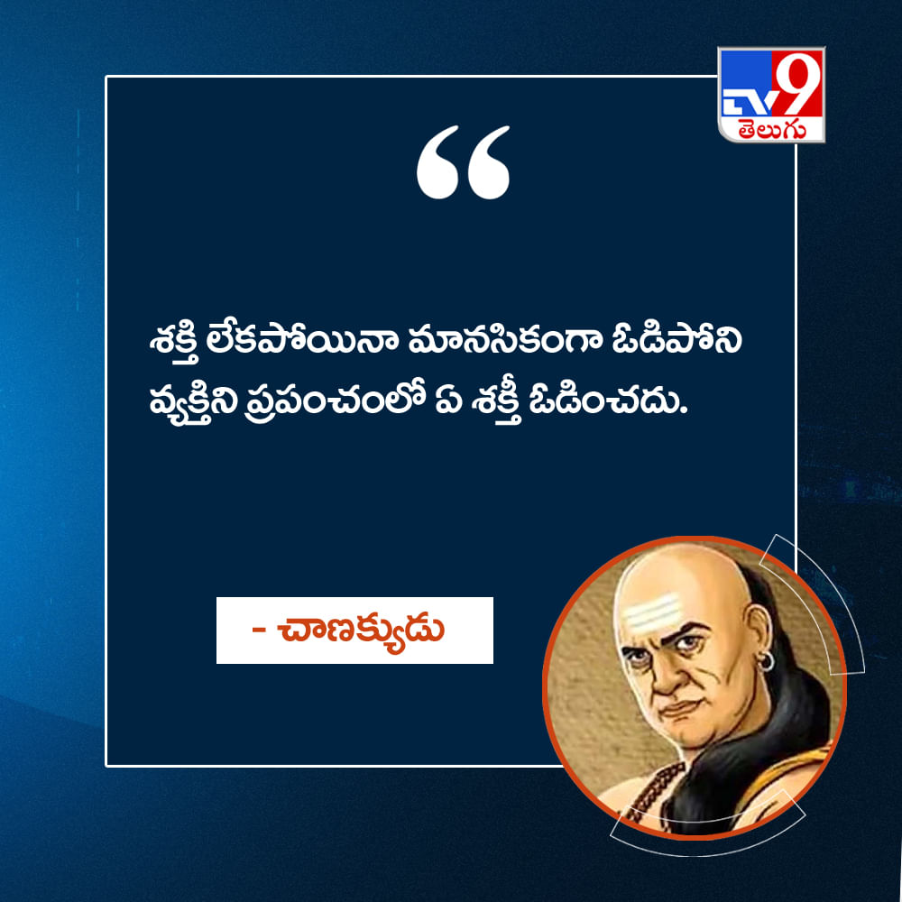 శక్తి లేకపోయినా మానసికంగా ఓడిపోని వ్యక్తిని ప్రపంచంలో ఏ శక్తీ ఓడించదు.