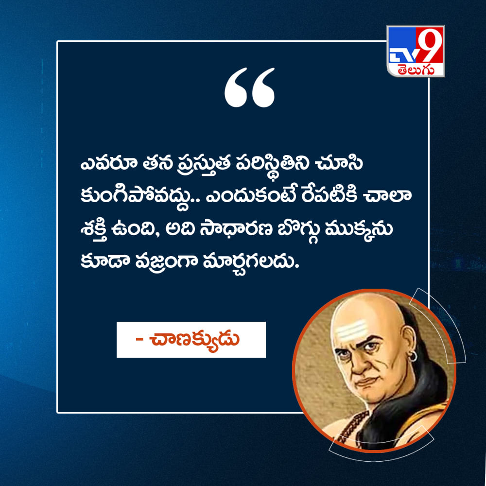 ఎవరూ తన ప్రస్తుత పరిస్థితిని చూసి కుంగిపోవద్దు.. ఎందుకంటే రేపటికి చాలా శక్తి ఉంది, అది సాధారణ బొగ్గు ముక్కను కూడా వజ్రంగా మార్చగలదు.