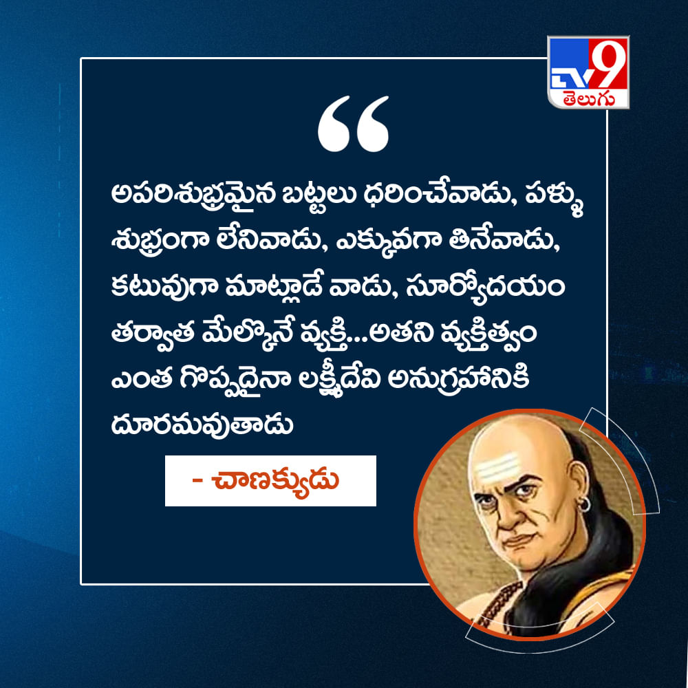 అపరిశుభ్రమైన బట్టలు ధరించేవాడు, పళ్ళు శుభ్రంగా లేనివాడు, ఎక్కువగా తినేవాడు, కటువుగా మాట్లాడే వాడు, సూర్యోదయం తర్వాత మేల్కొనే వ్యక్తి...అతని వ్యక్తిత్వం ఎంత గొప్పదైనా లక్ష్మీదేవి అనుగ్రహానికి దూరమవుతాడు