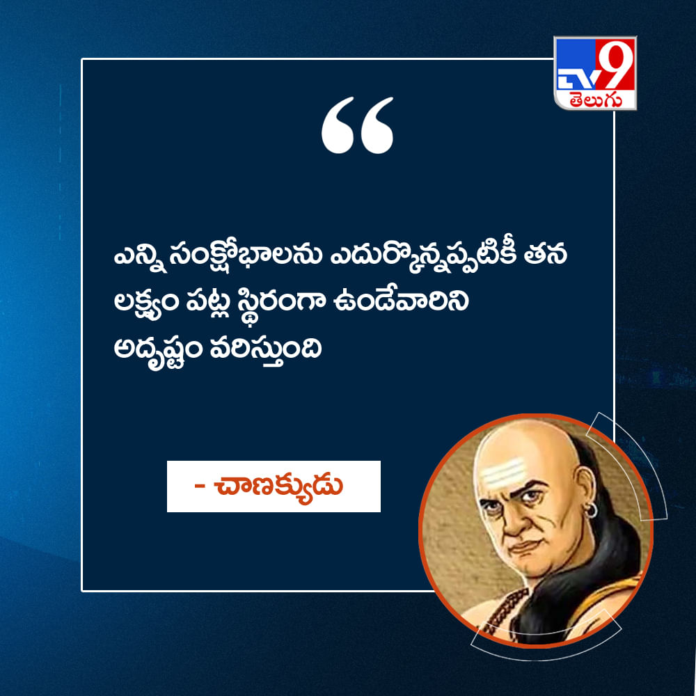 ఎన్ని సంక్షోభాలను ఎదుర్కొన్నప్పటికీ తన లక్ష్యం పట్ల స్థిరంగా ఉండేవారిని అదృష్టం వరిస్తుంది
