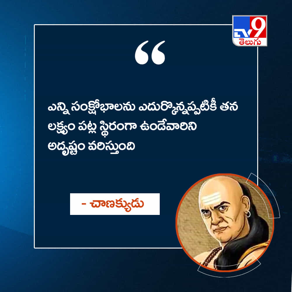 ఎన్ని సంక్షోభాలను ఎదుర్కొన్నప్పటికీ తన లక్ష్యం పట్ల స్థిరంగా ఉండేవారిని అదృష్టం వరిస్తుంది