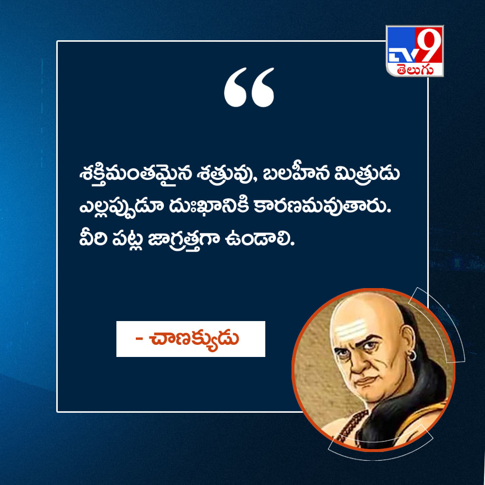 శక్తిమంతమైన శత్రువు, బలహీన మిత్రుడు ఎల్లప్పుడూ దుఃఖానికి కారణమవుతారు. వీరి పట్ల జాగ్రత్తగా ఉండాలి.
