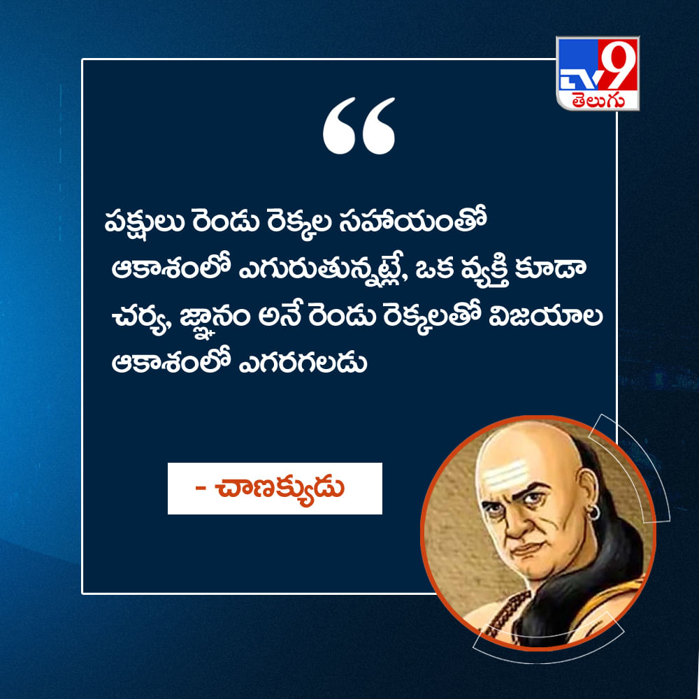 పక్షులు రెండు రెక్కల సహాయంతో ఆకాశంలో ఎగురుతున్నట్లే, ఒక వ్యక్తి కూడా చర్య, జ్ఞానం అనే రెండు రెక్కలతో విజయాల ఆకాశంలో ఎగరగలడు
