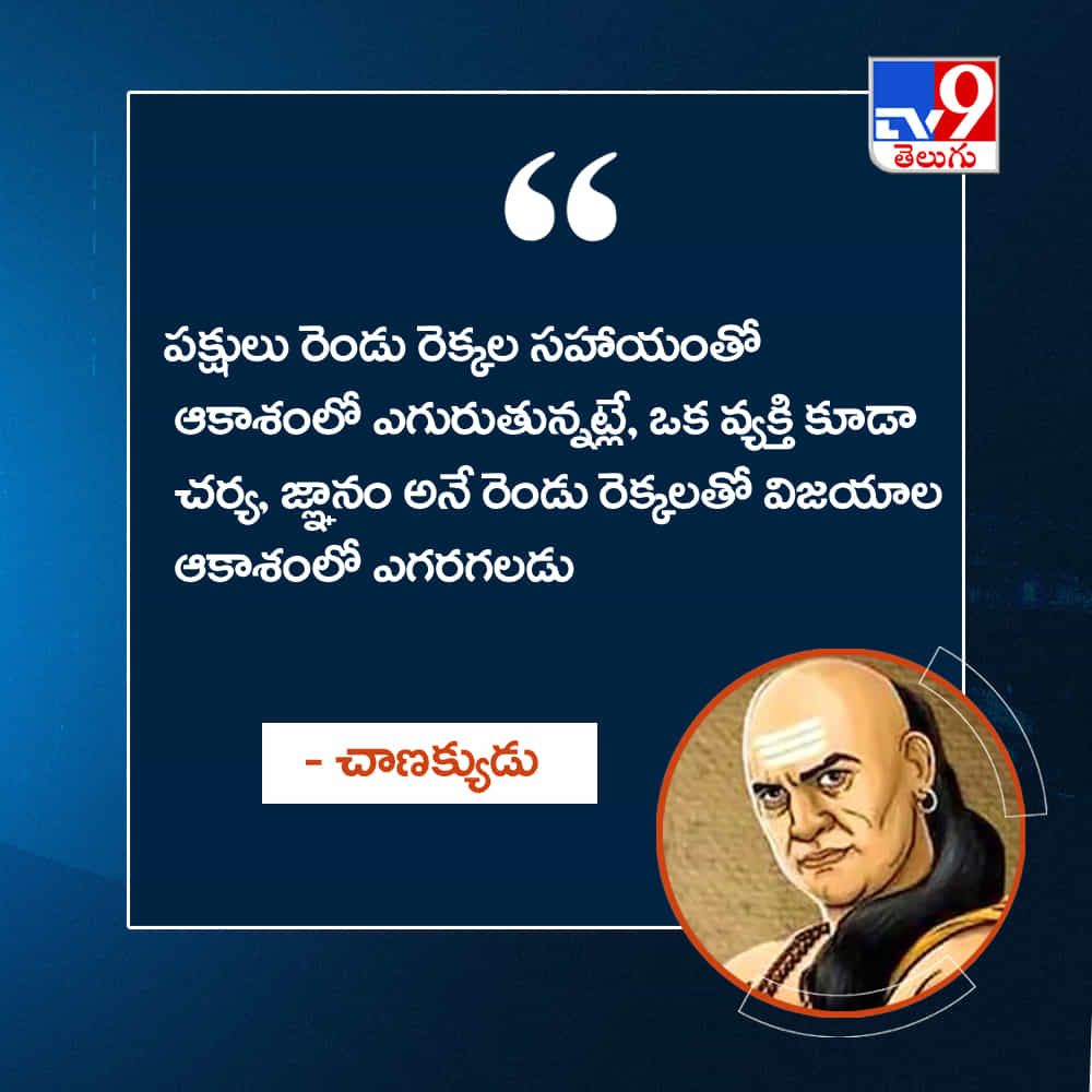 పక్షులు రెండు రెక్కల సహాయంతో ఆకాశంలో ఎగురుతున్నట్లే, ఒక వ్యక్తి కూడా చర్య, జ్ఞానం అనే రెండు రెక్కలతో విజయాల ఆకాశంలో ఎగరగలడు