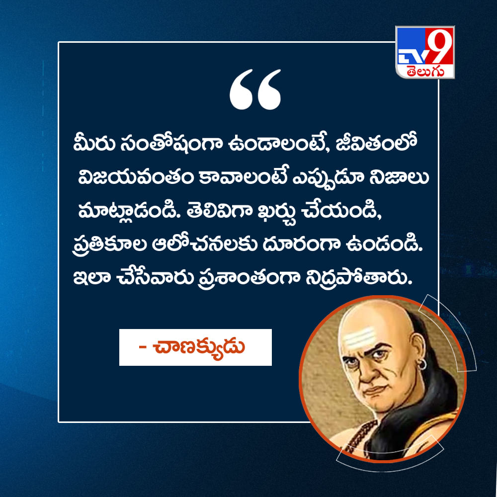 మీరు సంతోషంగా ఉండాలంటే, జీవితంలో విజయవంతం కావాలంటే ఎప్పుడూ నిజాలు మాట్లాడండి. తెలివిగా ఖర్చు చేయండి, ప్రతికూల ఆలోచనలకు దూరంగా ఉండండి. ఇలా చేసేవారు ప్రశాంతంగా నిద్రపోతారు.
