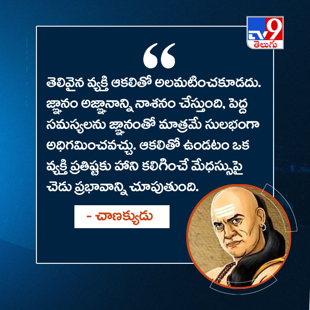 తెలివైన వ్యక్తి ఆకలితో అలమటించకూడదు. జ్ఞానం అజ్ఞానాన్ని నాశనం చేస్తుంది, పెద్ద సమస్యలను జ్ఞానంతో మాత్రమే సులభంగా అధిగమించవచ్చు. ఆకలితో ఉండటం ఒక వ్యక్తి ప్రతిష్టకు హాని కలిగించే మేధస్సుపై చెడు ప్రభావాన్ని చూపుతుంది.
