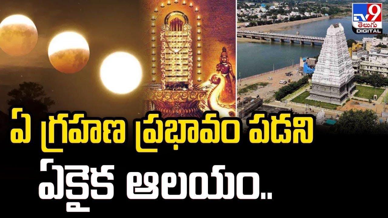 Chandra Grahan 2023: ఏ గ్రహణ ప్రభావం పడని ఏకైక ఆలయం