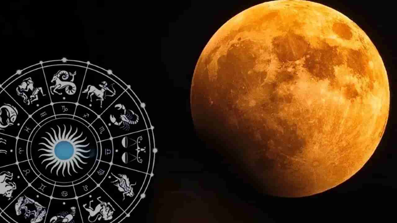 వారు జాగ్రత్త! నమ్మినవారు మోసగించే అవకాశం.. చంద్ర గ్రహణ ఫలితం ఎలా ఉండబోతోంది?