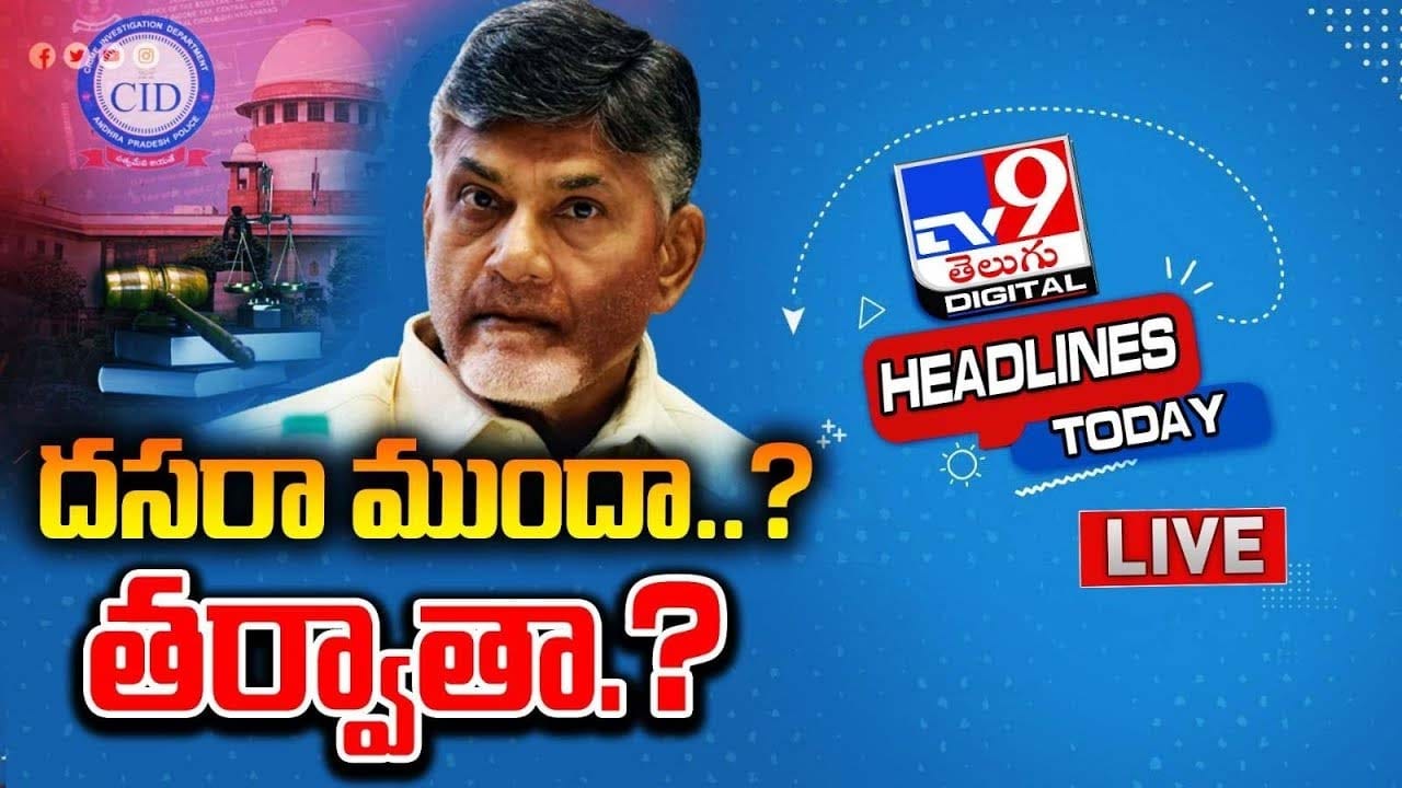 Chandrababu Case దసరా ముందా ?? తర్వాతా ?? Telugu News Verdict on
