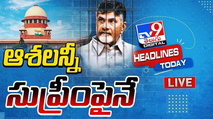 స్కిల్ స్కామ్ కేసులో చంద్రబాబుకు దొరకని ఊరట.. సుప్రీంలో బాబు క్వాష్ పిటిషన్పై విచారణ నేటికి వాయిదా స్కిల్ స్కామ్ కేసులో చంద్రబాబుకు దొరకని ఊరట.. సుప్రీంలో బాబు క్వాష్ పిటిషన్పై విచారణ నేటికి వాయిదా