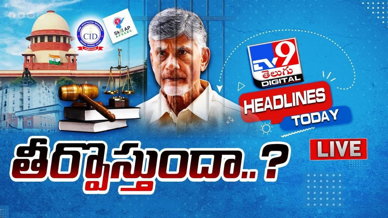 Chandrababu Naidu ఇవ్వాళా చంద్రబాబుకు బిగ్ డే.. సుప్రీం కోర్టులో