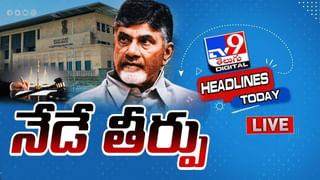 Chandrababu: చంద్రబాబుకు బెయిల్ మంజూరు.. సాయంత్రం విడుదలయ్యే అవకాశం..(వీడియో)