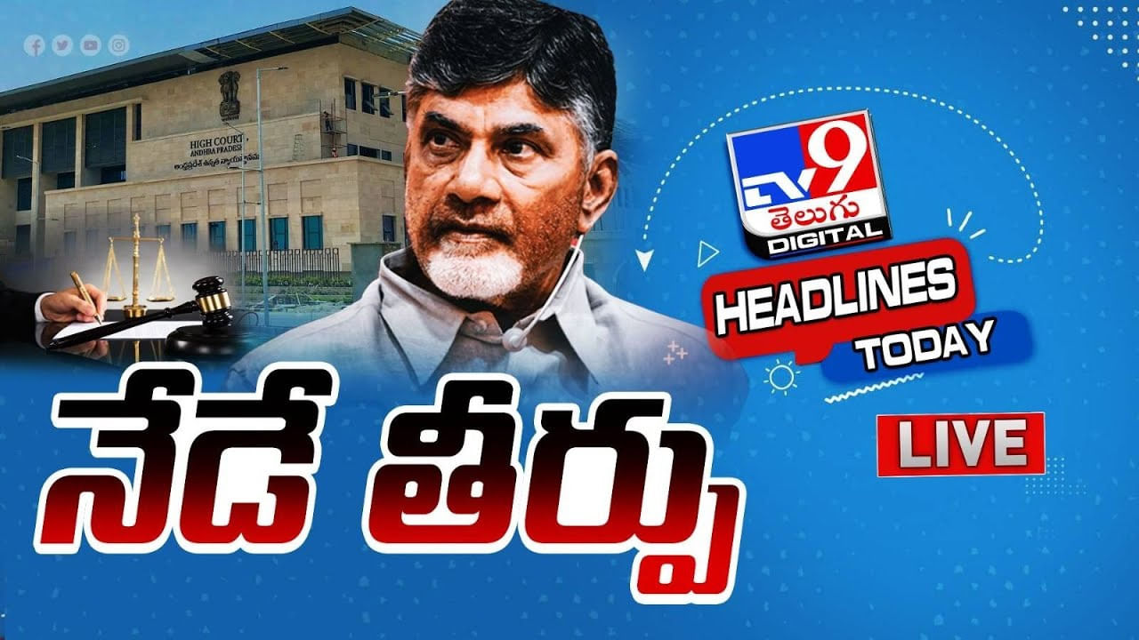 Chandrababu Naidu: చంద్రబాబు మధ్యంతర బెయిల్‌పై నేడే తీర్పు.. లైవ్ వీడియో