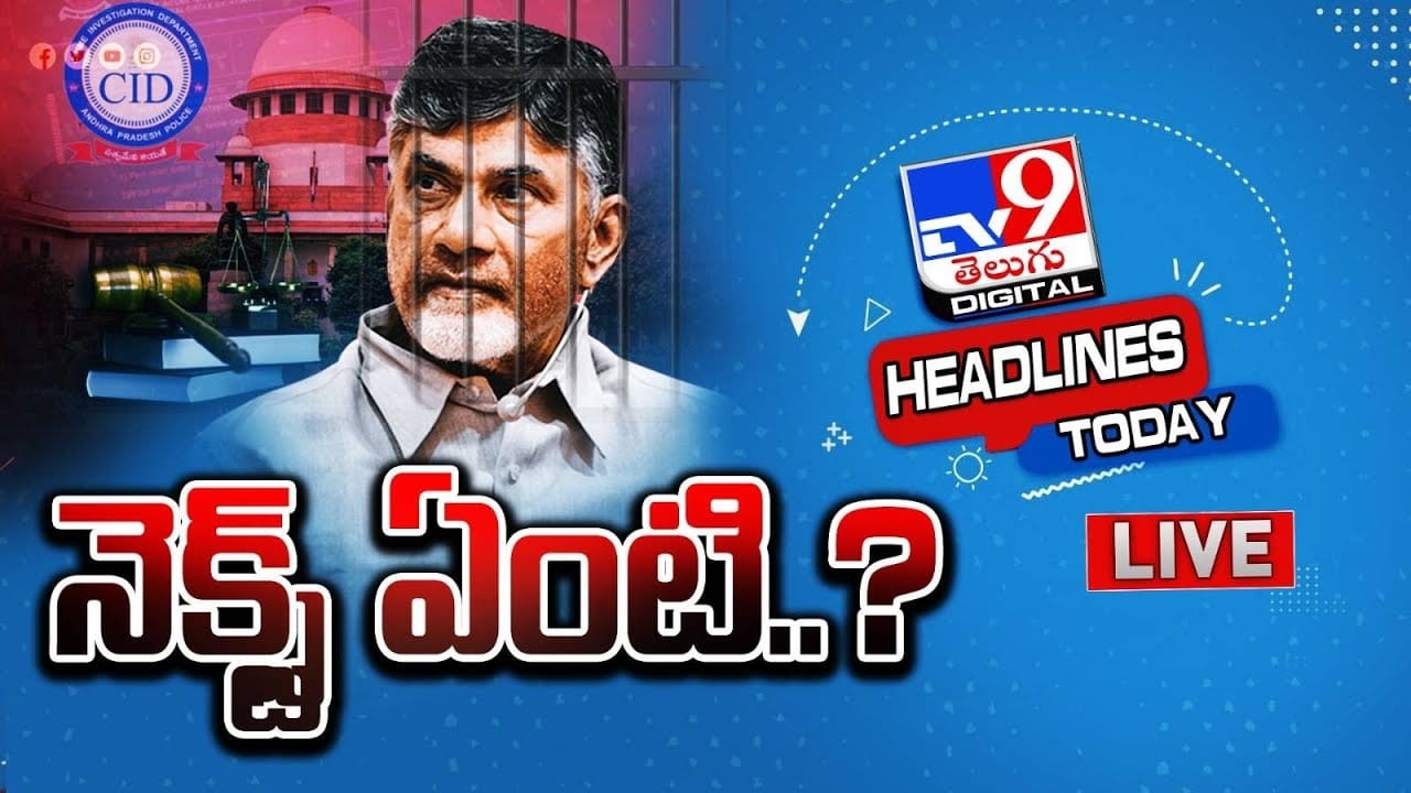 Chandrababu Arrest: నేటితో ముగియనున్న చంద్రబాబు రిమాండ్... మళ్లీ పొడిగిస్తారా? Chandrababu Arrest: నేటితో ముగియనున్న చంద్రబాబు రిమాండ్... మళ్లీ పొడిగిస్తారా?