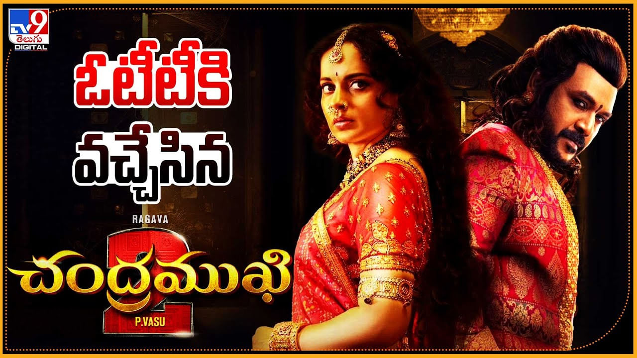 Chandramukhi 2 OTT: ఓటీటీకి వచ్చేసిన చంద్రముఖి 2