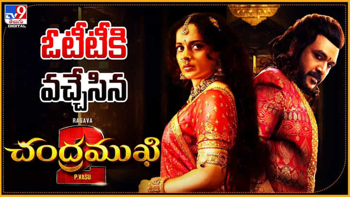 Chandramukhi 2 OTT: ఓటీటీకి వచ్చేసిన చంద్రముఖి 2 Chandramukhi 2 OTT: ఓటీటీకి వచ్చేసిన చంద్రముఖి 2