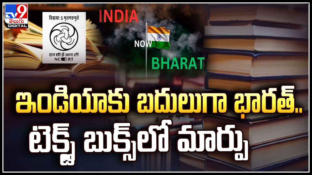 India - Bharat: ఇండియాకు బదులుగా భారత్‌.. భారత్‌ పేరును 7 వేల ఏళ్లకు పూర్వం విష్ణు పురాణంలో ప్రస్తావన..