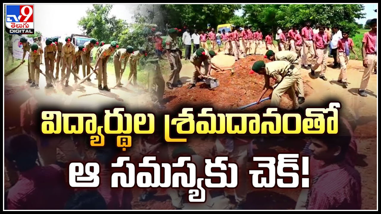 Students: విద్యార్థుల శ్రమదానంతో ఆ సమస్యకు చెక్..! విద్యార్థులను అభినందించిన స్థానికులు.