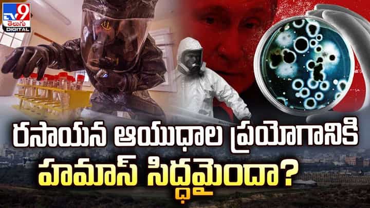 హమాస్ దగ్గర రసాయన ఆయుధాలు ఉన్నాయా ?? ఇజ్రాయిల్ వి ఆరోపణలా ?? నిజాలా ?? హమాస్ దగ్గర రసాయన ఆయుధాలు ఉన్నాయా ?? ఇజ్రాయిల్ వి ఆరోపణలా ?? నిజాలా ??