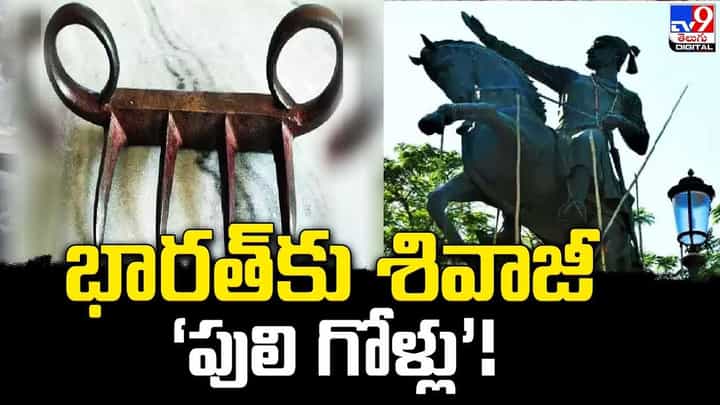 Shivaji - Wagh Nakh: భారత్కు శివాజీ ‘పులి గోళ్లు’..! పట్టాభిషేకం జరిగి 350 ఏళ్లు పూర్తి. Shivaji - Wagh Nakh: భారత్కు శివాజీ ‘పులి గోళ్లు’..! పట్టాభిషేకం జరిగి 350 ఏళ్లు పూర్తి.