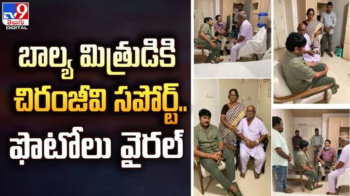 Chiranjeevi: బాల్య మిత్రుడికి చిరంజీవి సపోర్ట్.. ఫొటోలు వైరల్ Chiranjeevi: బాల్య మిత్రుడికి చిరంజీవి సపోర్ట్.. ఫొటోలు వైరల్