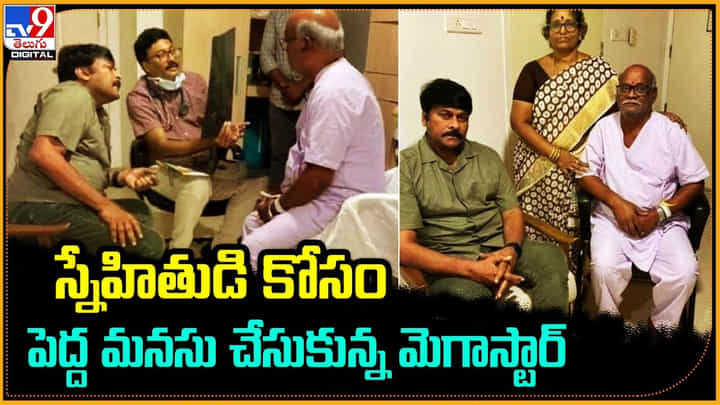 Chiranjeevi: స్నేహితుడి కోసం పెద్ద మనసు చేసుకున్న మెగాస్టార్ Chiranjeevi: స్నేహితుడి కోసం పెద్ద మనసు చేసుకున్న మెగాస్టార్