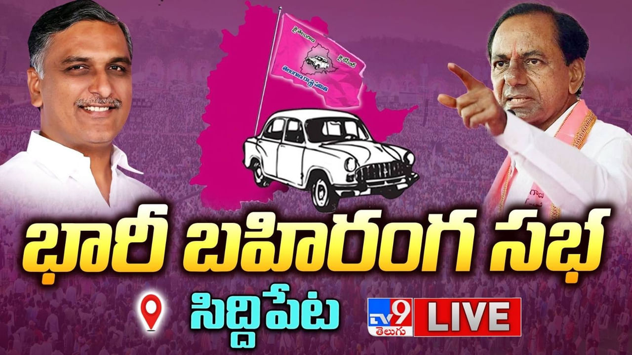 CM KCR: సిద్ధిపేటకు ఆరడుగుల బుల్లెట్‌ను అప్పగించా.. BRS ప్రజా ఆశీర్వాద సభలో సీఎం కేసీఆర్