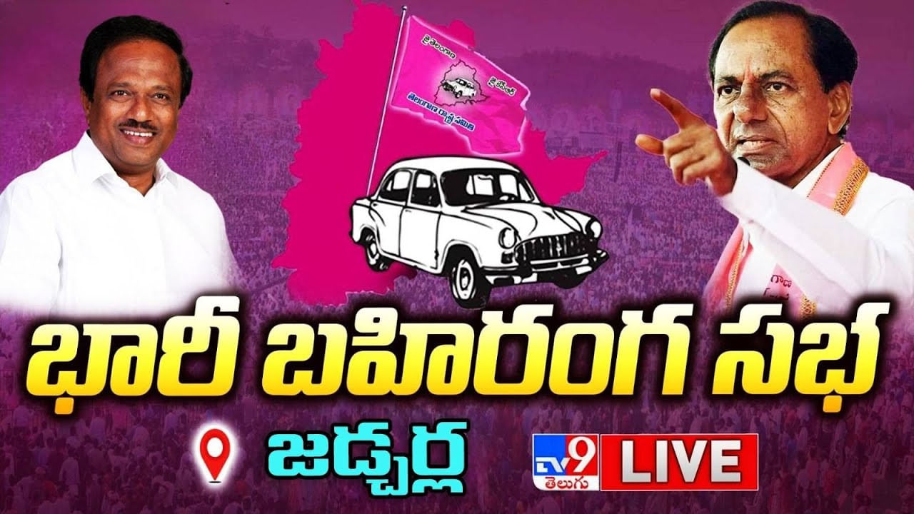 CM KCR: పాలమూరు పాలుగారే జిల్లా అవుతుంది.. జడ్చర్ల ప్రజా ఆశీర్వాద సభలో సీఎం కేసీఆర్..