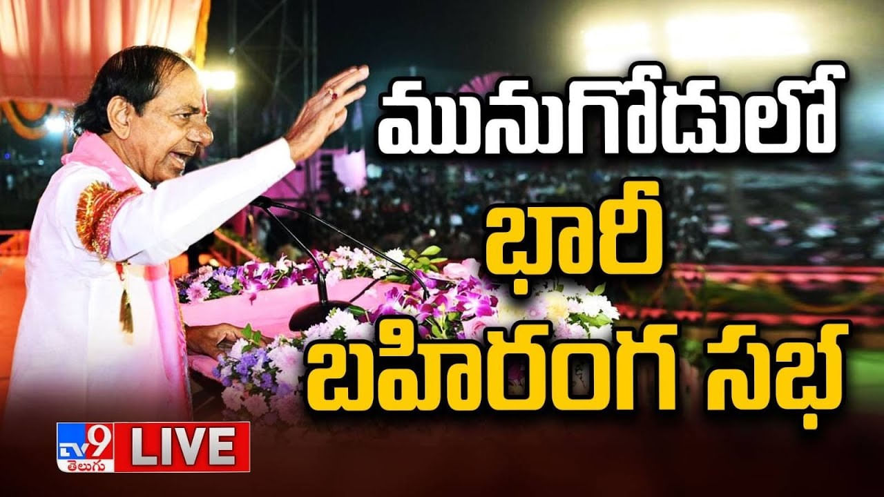 CM KCR: ఆగమాగమై ఓట్లు వేయొద్దు.. అలోచించి నిర్ణయం తీసుకోండి.. సీఎం కేసీఆర్ కీలక కామెంట్స్..