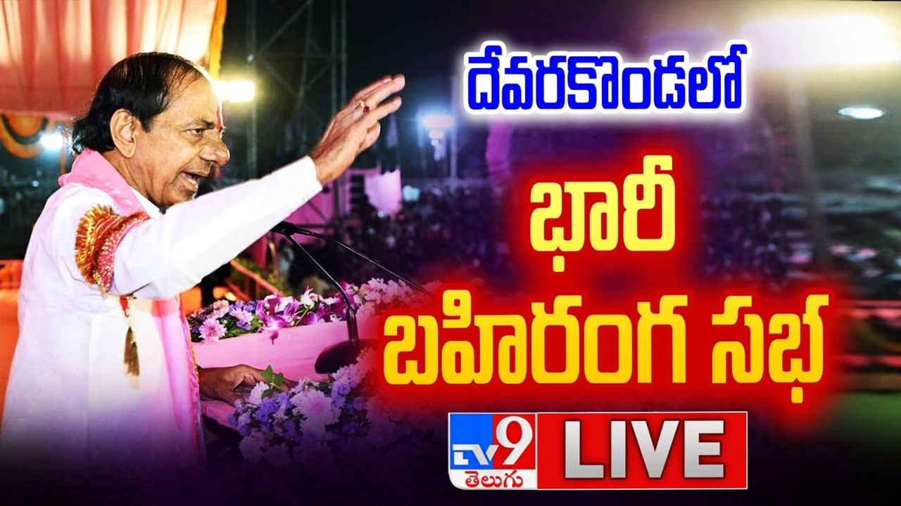 CM KCR Public Meeting: దేవరకొండలో సీఎం కేసీఆర్ భారీ బహిరంగ సభ.. లైవ్ వీడియో