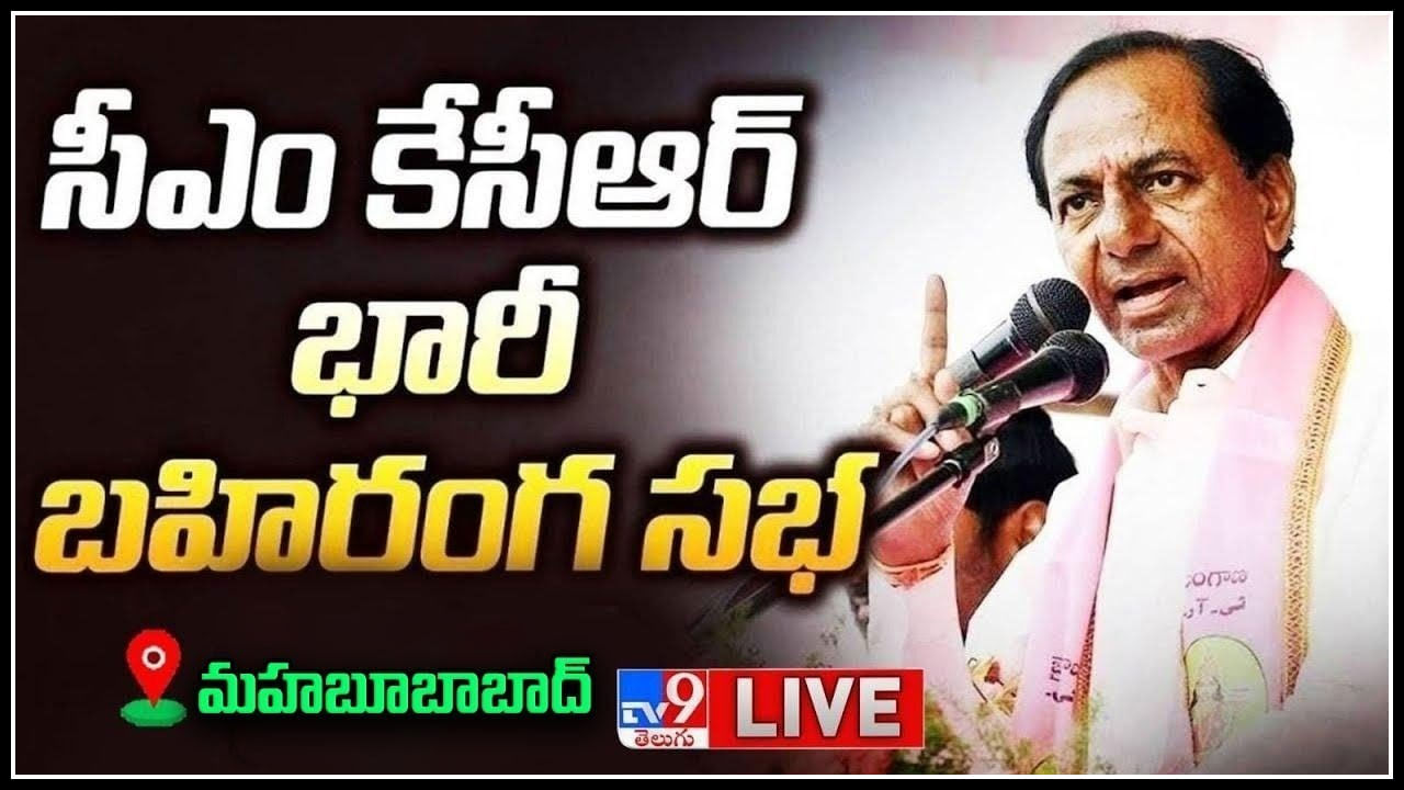 CM KCR Live: మహబూబాబాద్లో బీఆర్ఎస్ ప్రజా ఆశీర్వాద సభలో పాల్గొన్న సీఎం కేసీఆర్.. CM KCR Live: మహబూబాబాద్లో బీఆర్ఎస్ ప్రజా ఆశీర్వాద సభలో పాల్గొన్న సీఎం కేసీఆర్..