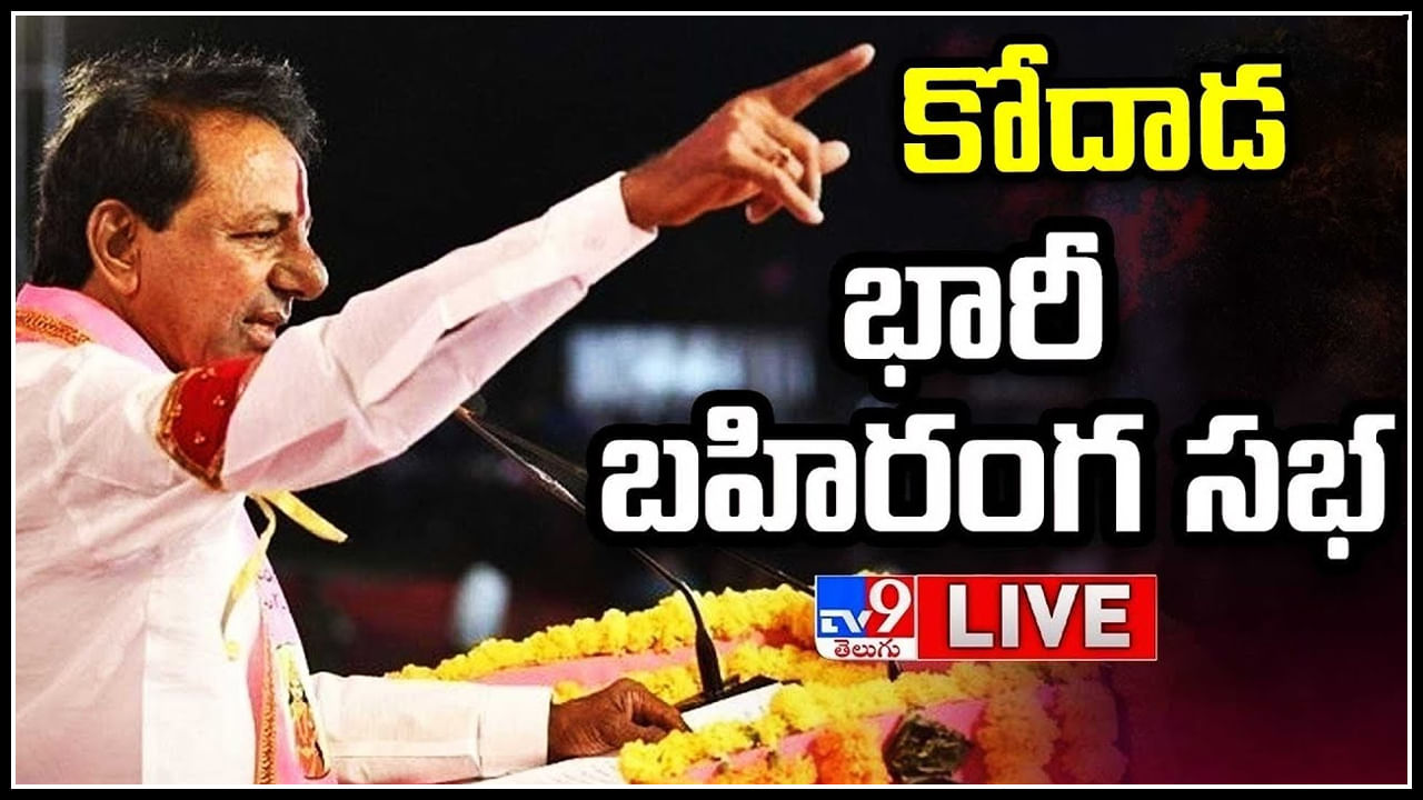 CM KCR Live: మంచి ఏదో, చెడు ఏదో ఆలోచించి ఓటు వేయాలి: సీఎం కేసీఆర్.