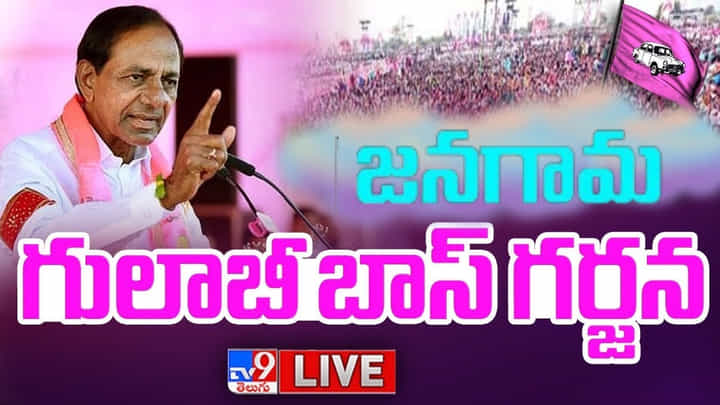 Telangana: సీఎం కేసీఆర్ జనగామ ప్రజా ఆశీర్వాద సభ Telangana: సీఎం కేసీఆర్ జనగామ ప్రజా ఆశీర్వాద సభ