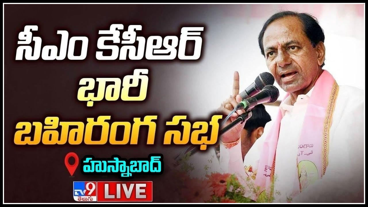 CM KCR Live: ఎన్నికల్లో రాయి ఏదో.. రత్నమేదో గుర్తించాలి: సీఎం కేసీఆర్