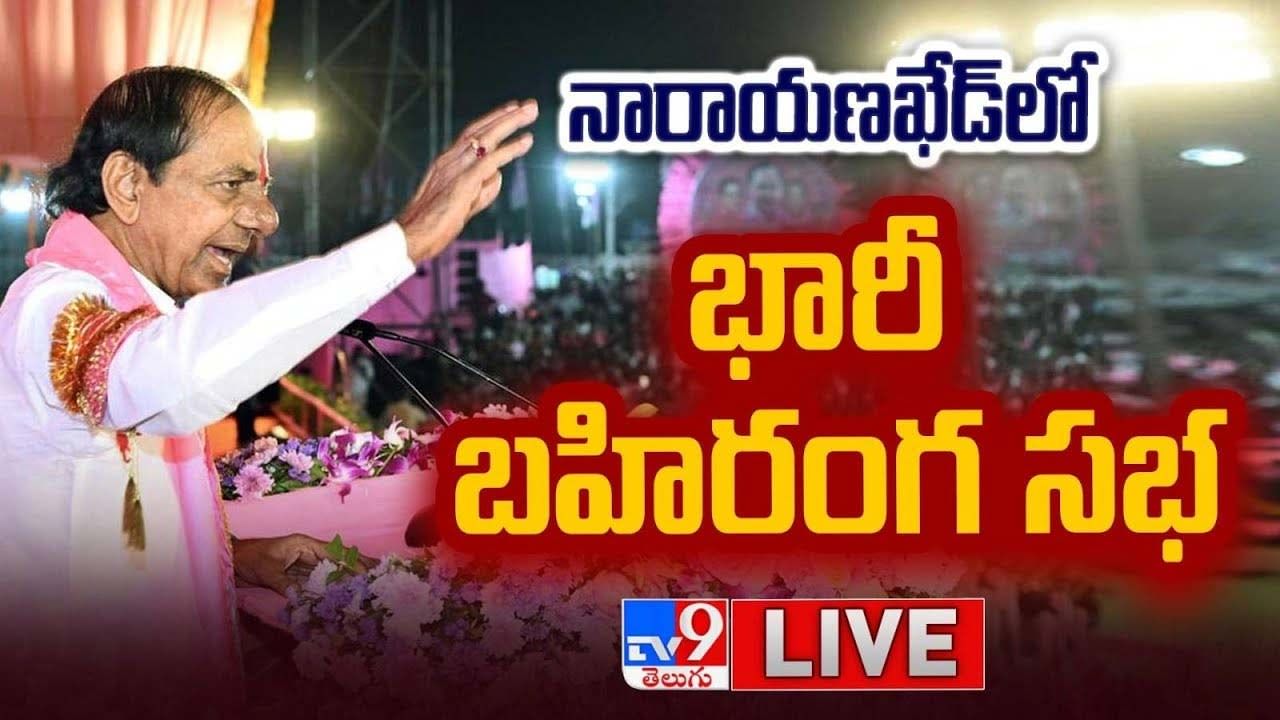 CM KCR Public Meeting: నారాయణఖేడ్ లో కేసీఆర్ భారీ బహిరంగ సభ..