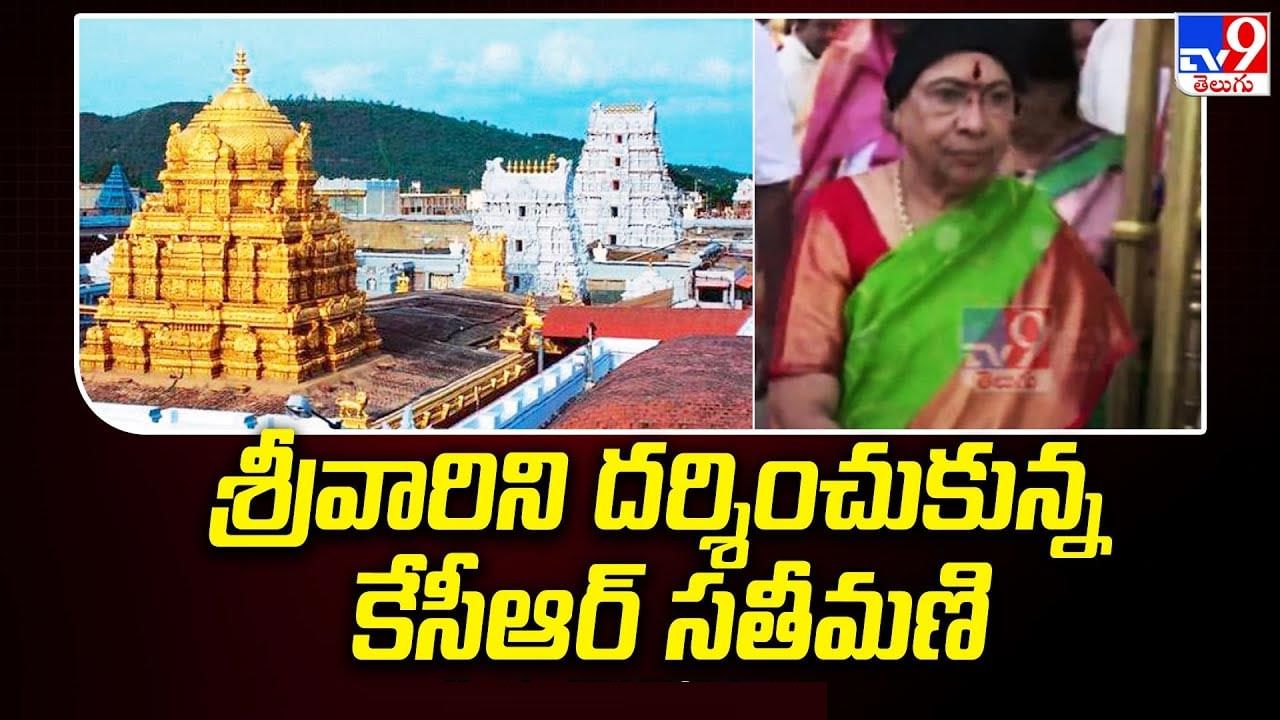 Tirumala: తిరుమల శ్రీవారిని దర్శించుకున్న సీఎం కేసీఆర్ సతీమణి శోభ.. స్వామి వారి అర్చన సేవలో పాల్గొన్న..