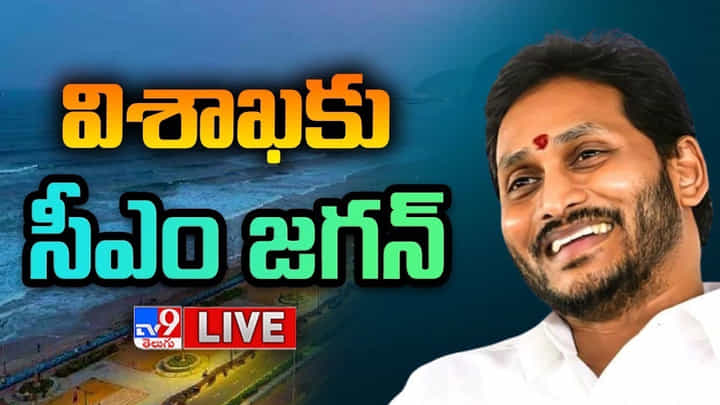 CM YS Jagan: విశాఖకు సీఎం జగన్.. ఇన్ఫోసిస్ కార్యాలయం ప్రారంభం.. పూర్తి షెడ్యూల్ ఇదే.. CM YS Jagan: విశాఖకు సీఎం జగన్.. ఇన్ఫోసిస్ కార్యాలయం ప్రారంభం.. పూర్తి షెడ్యూల్ ఇదే..