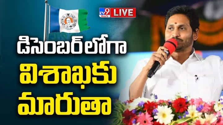 Andhra Pradesh: విశాఖ పర్యటనలో సీఎం జగన్ కీలక వ్యాఖ్యలు.. డిసెంబర్లోగా.. Andhra Pradesh: విశాఖ పర్యటనలో సీఎం జగన్ కీలక వ్యాఖ్యలు.. డిసెంబర్లోగా..