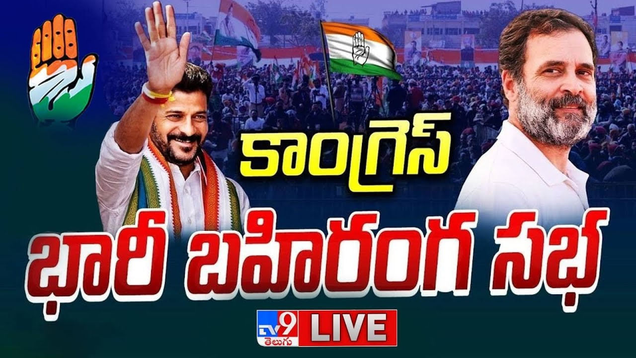 కొల్లాపూర్‌లో కాంగ్రెస్ భారీ బహిరంగ సభ.. ప్రసంగించనున్న రాహుల్ గాంధీ..