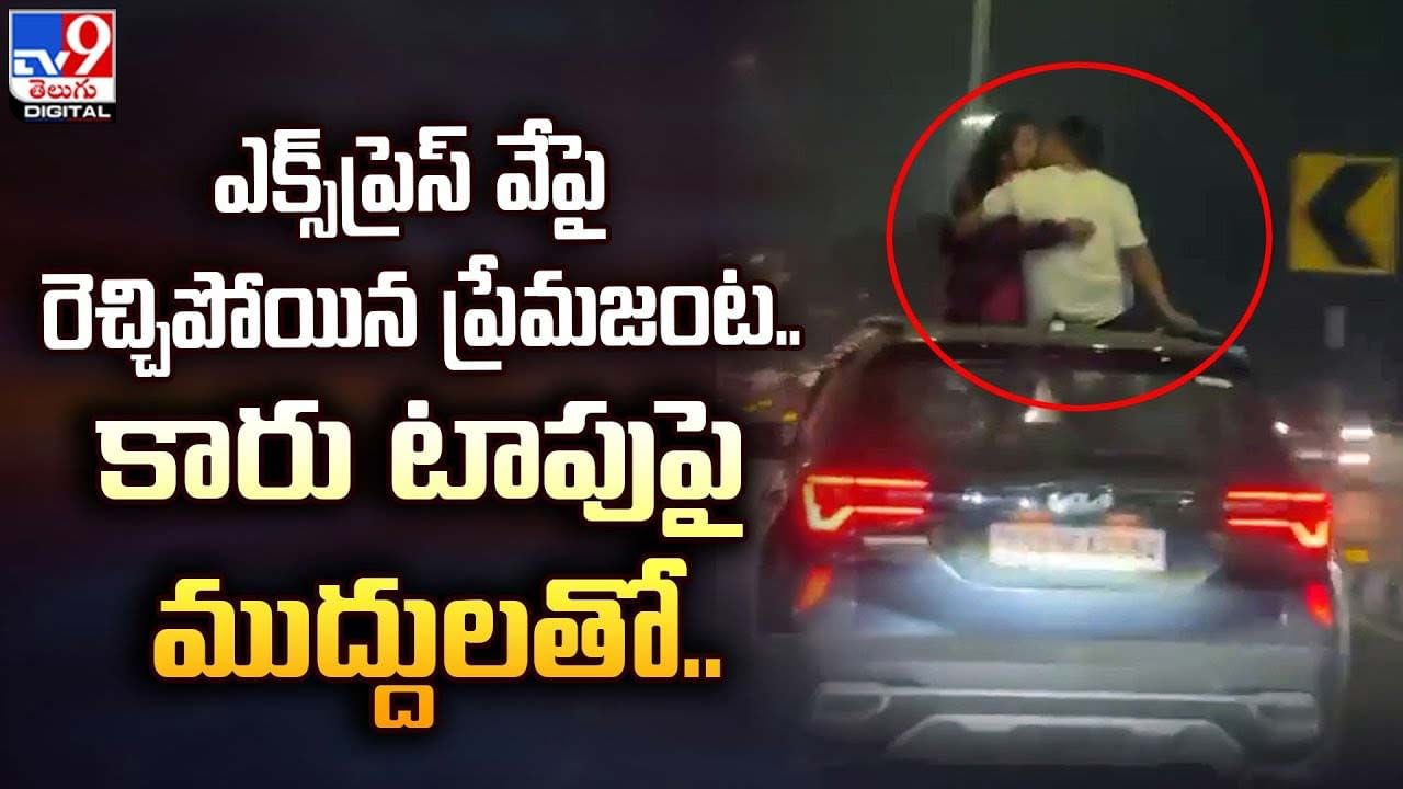 ఎక్స్‌ప్రెస్‌ వేపై రెచ్చిపోయిన ప్రేమజంట.. కారు టాపుపై ముద్దులతో